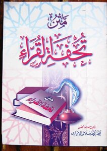 متن تحفة القراء -