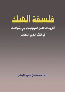 The Philosophy Of Skepticism - Theses Of The Phenomenological Mind And Its Evidence In Contemporary Arab Thought
