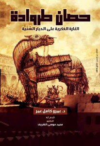 Trojan Horse Intellectual Raid On Sunni Homes