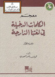 معجم الكلمات الدخيلة في لغتنا الدارجة -