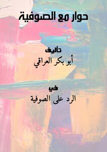 حوار مع الصوفية