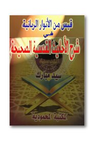 Qabas From The Divine Lights In Explanation Of The Sahih Qudsi Hadiths -