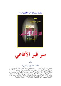 سلسلة مغامرات أبو الإشبال (1) سر قبر الأفاعي