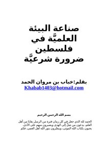 The Scientific Environment Industry In Palestine Is A Legitimate Necessity