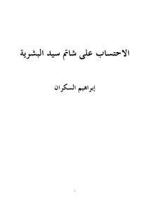 الاحتساب على شاتم سيد البشرية
