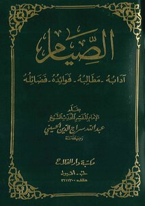 كتاب الصيام (آدابه - مطالبة - فوائدة - فضائله) -pdf