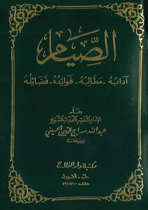 Fasting (etiquette - Demands - Benefits - Virtues) -