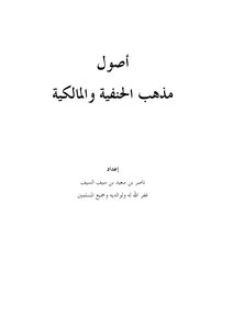 أصول مذهب الحنفية والمالكية