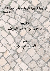 الولاء والبراء بين الغلو والجفاء في ضوء الكتاب والسنة ...