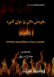 الشرك بالله - اللغة الكردية