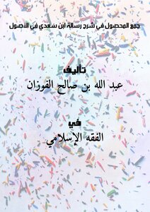 Collecting The Crop In The Explanation Of Ibn Saadi's Message In The Assets