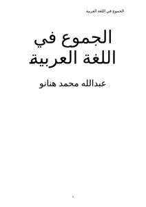 كتاب الجموع في اللغة العربية pdf