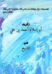 (encyclopedia) The Men Of The Battle Of Badr - May God Be Pleased With Them - Part 2 (the Second Hundred Fighters Of Badri)