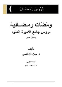 Ramadan Flashes Lessons Of The Princess Al-anoud Mosque In Mahayel Asir