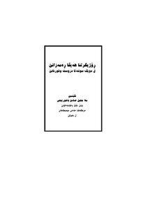 صيام شهر رمضان المبارك وأهم الاحكام التي تخص المسلم والمسلمة في رمضان - اللغة الكردية