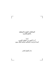 المخالفات العقدية المتعلقة بالحج والعمرة