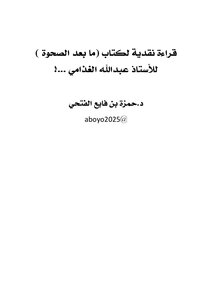 قراءة نقدية لكتاب (ما بعد الصحوة ) للأستاذ عبدالله الغذامي ...!