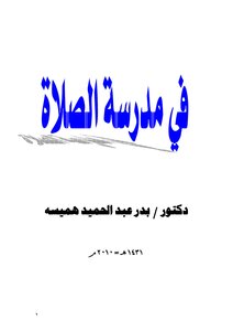 في مدرسة الصلاة
