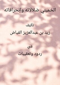 Khomeini's Delusions And Deviations