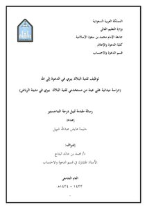 توظيف تقنية البلاك بيري في الدعوة إلى الله (دراسة ميدانية على عينة من مستخدمي تقنية البلاك بيري في مدينة الرياض)