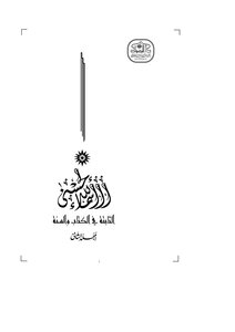 كتاب أسماء الله الحسنى الثابتة في الكتاب والسنة - ط2 pdf