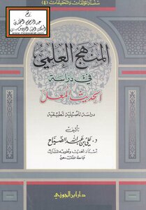The Scientific Method In The Study Of The Learned Hadith - An Applied Study