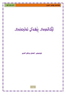 شرح المقدمة الجزرية باللغة الكردية