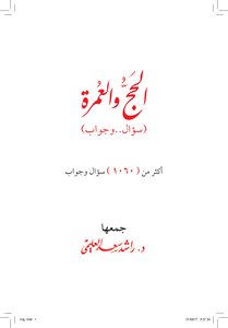 الحج والعمرة (1060) سؤال وجواب