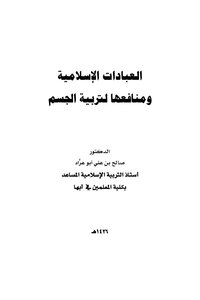 العبادات الإسلامية ومنافعها لتربية الجسم