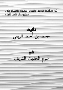 A Group Of Remembrances Of The First And The Last For The Morning - Evening And Every Time - And A Special Supplication For The Children