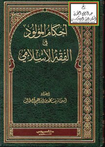 كتاب أحكام المولود في الفقه الإسلامي -pdf