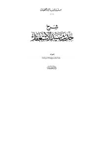 شرح حديث سيد الاستغفار -