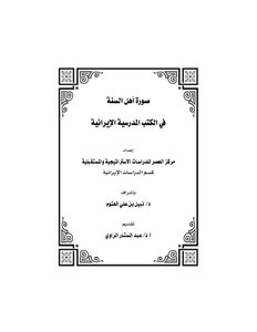 صورة أهل السنة في الكتب المدرسية الإيرانية