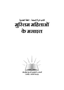 كتاب المرأة المسلمة - اللغة الهندية -