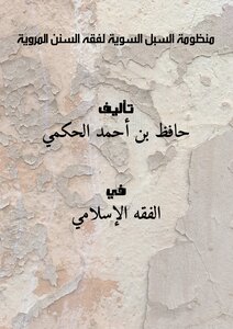 منظومة السبل السوية لفقه السنن المروية