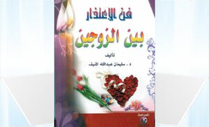 فن الإعتذار بين الزوجين