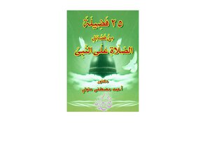 كتاب 25 فضيلة من فضائل الصلاة على النبى صلى الله عليه وسلم pdf
