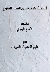 أحاديث كتاب شرح السنة للبغوي