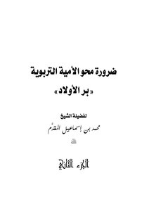 ضرورة محو الأمية التربوية