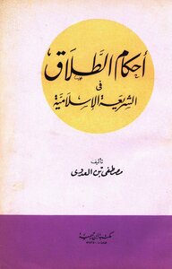 أحكام الطلاق في الشريعة الإسلامية - نسخة مصورة