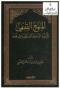 The Fiqh Approach Of The Imams Of The Salafi Call In Najd - Illustrated Version