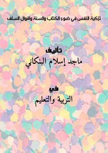 Purification Of The Soul In The Light Of The Book - The Sunnah And The Sayings Of The Salaf