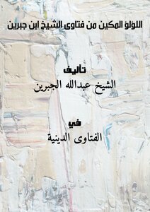 Al-lu’lu Al-makeen From The Fatwas Of Sheikh Ibn Jibreen.. ..