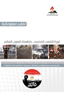 The Revolution Of The Egyptian People .. Inspiring The Peoples Of The World