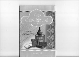 Imam Abdullah Bin Mubarak's Sermons -