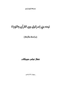 The Wandering Of The Children Of Israel Between The Qur’an And The Torah (a Comparative Study)