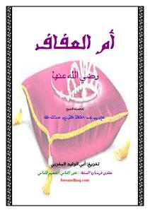 Umm Al Afaf - May God Be Pleased With Her