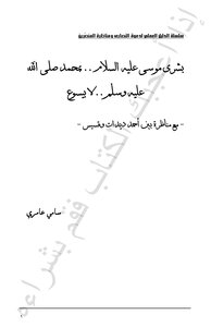 The Good News Of Moses - Peace Be Upon Him - That Muhammad - May God Bless Him And Grant Him Peace - Not Jesus - With A Debate Between Ahmed Deedat And A Priest