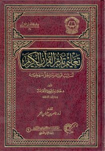 تعليم تدبر القرآن الكريم ( أساليب عملية ومراحل منهجية ) - نسخة مصورة