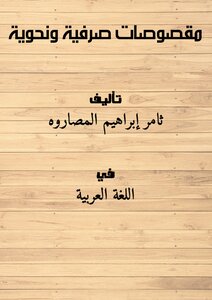 مقصوصات صرفية ونحوية
